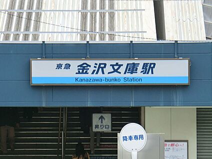 京浜急行線「金沢文庫」駅 3100m(39分)
