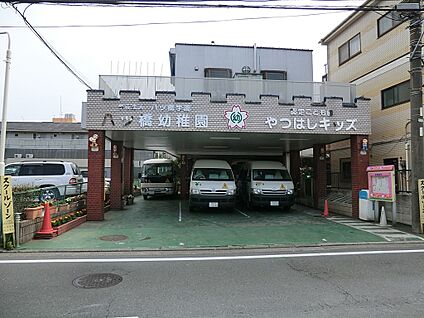 八ッ橋幼稚園 400m(5分)