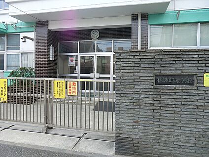 横浜市立入船小学校 1120m(14分)