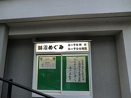 鵠沼めぐみルーテル幼稚園 1200m(15分)