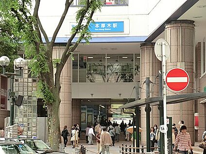小田急小田原線「本厚木」駅 1500m(19分)