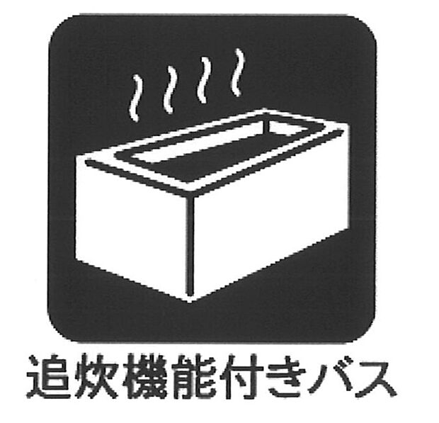 【追い焚き】■家族の入浴時間がバラバラでも、いつでも温かいお風呂に入れます。