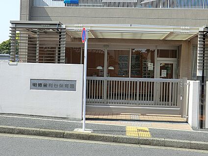 明徳釜利谷保育園 900m(12分)