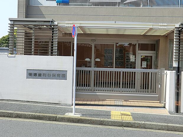 明徳釜利谷保育園(約900m・徒歩12分)
