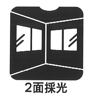 採光2面