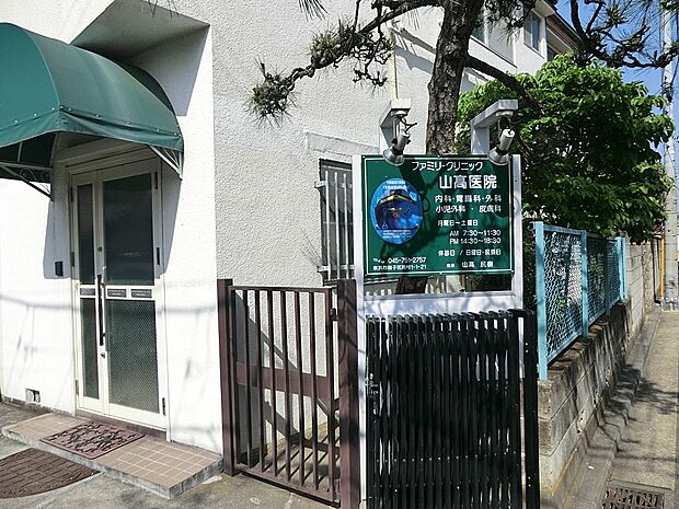 ファミリークリニック山高医院(約1,100m・徒歩14分)