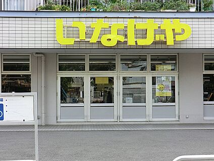 いなげや横浜東蒔田店 2000m(25分)