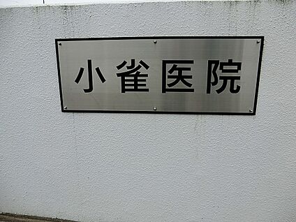 小雀医院 800m(10分)