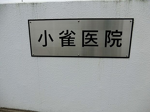 小雀医院(約800m・徒歩10分)