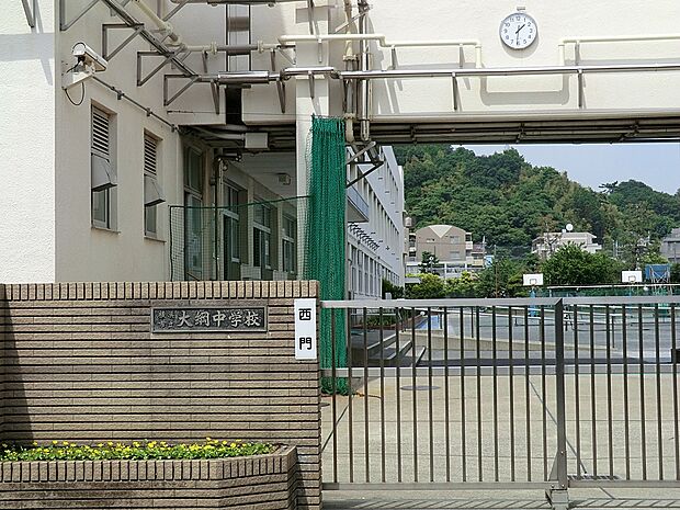 横浜市立大綱中学校(約1,333m・徒歩17分)