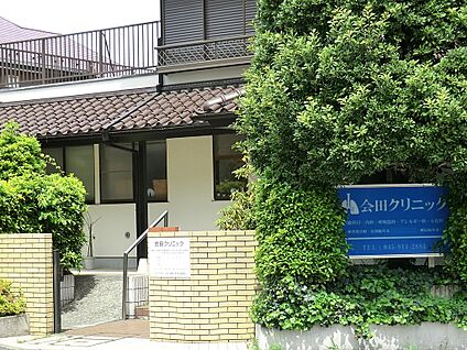 会田クリニック 550m(7分)