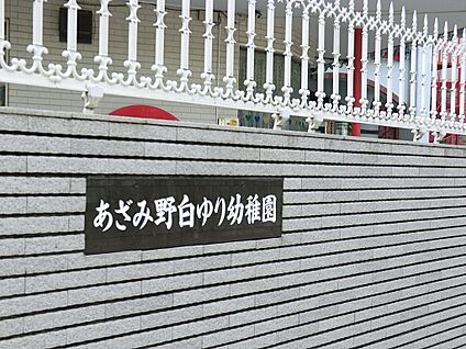 あざみ野白ゆり幼稚園 1000m(13分)