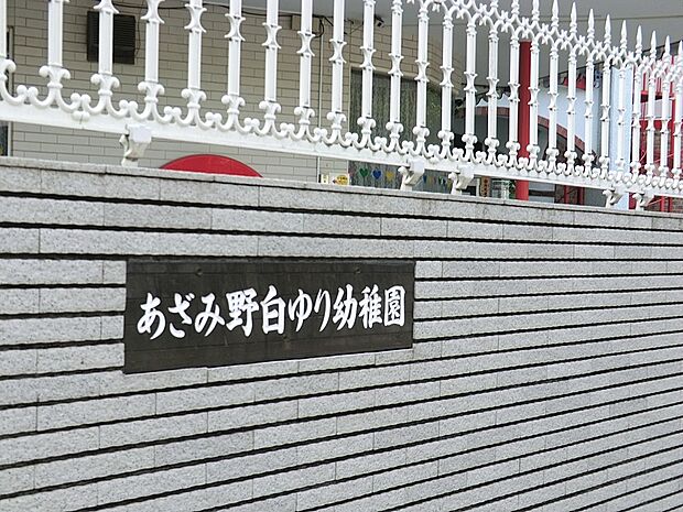 あざみ野白ゆり幼稚園（約1,000m・徒歩13分）