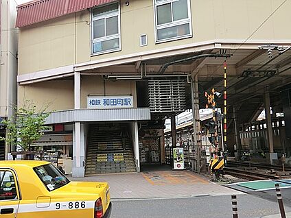相鉄本線「和田町」駅 800m(10分)
