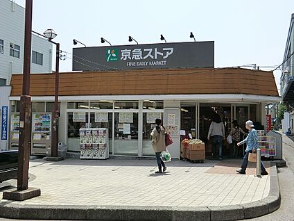 京急ストア富岡店 300m(4分)