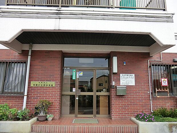 座間市立相模が丘西保育園(約500m・徒歩7分)