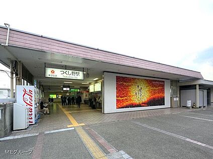 田園都市線「つくし野」駅 880m(11分)