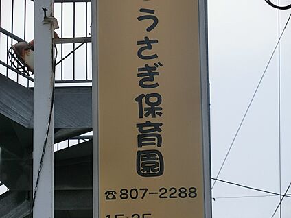 うさぎ保育園 1500m(19分)