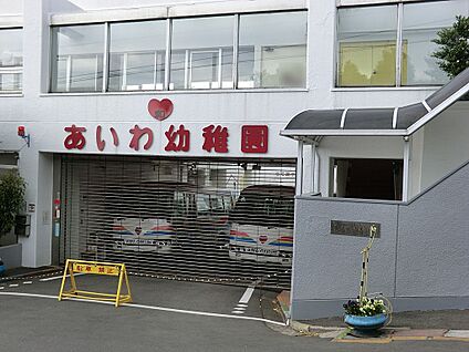 愛和幼稚園 1100m(14分)