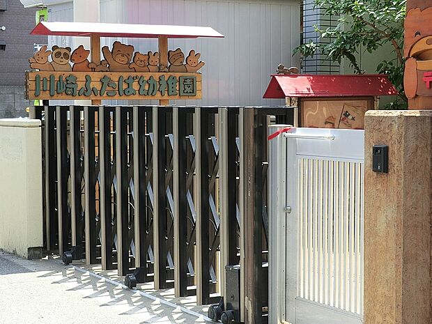 川崎ふたば幼稚園（約1,300m・徒歩17分）