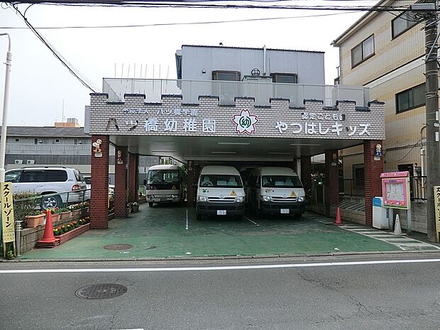 八ッ橋幼稚園(約400m・徒歩5分)