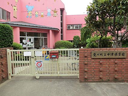 愛川町立中津保育園 700m(9分)