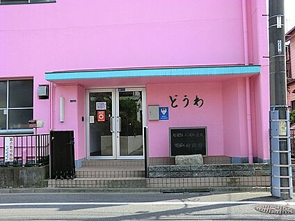道和学園道和幼稚園 480m(6分)