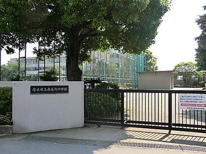 厚木市立南毛利中学校 1900m