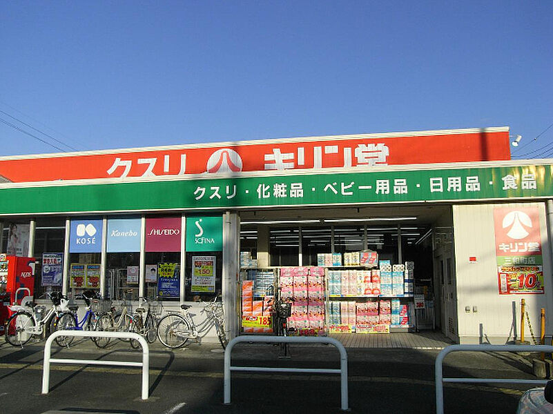 【買い物】キリン堂三和町店