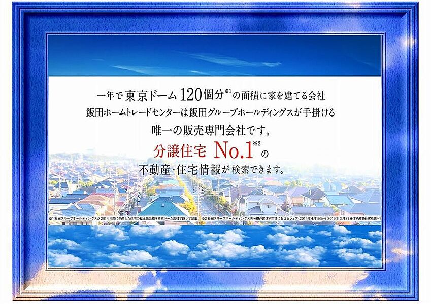 豊富な物件・情報量の中から理想の住まいをお探しします！