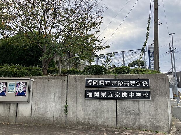 福岡県立宗像中学校・高等学校（約1,339m）