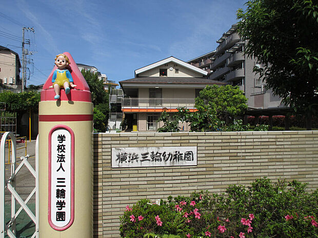 横浜三輪幼稚園(約330m)
