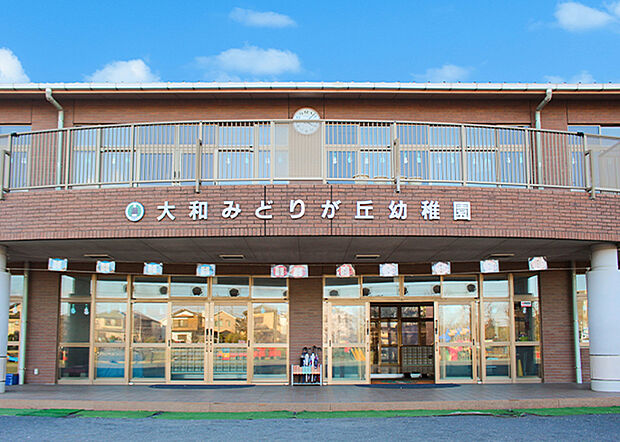 大和みどりが丘幼稚園(約630m)