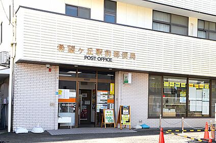 希望ケ丘駅前郵便局 420ｍ