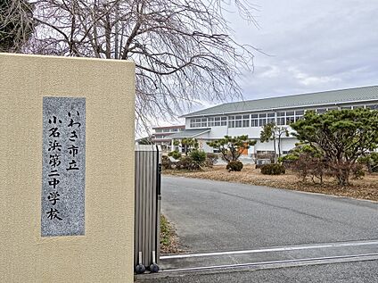 小名浜第二中学校 527ｍ(徒歩7分)