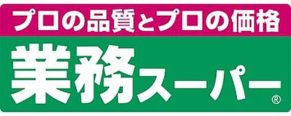業務スーパー小名浜店 569ｍ(徒歩8分)