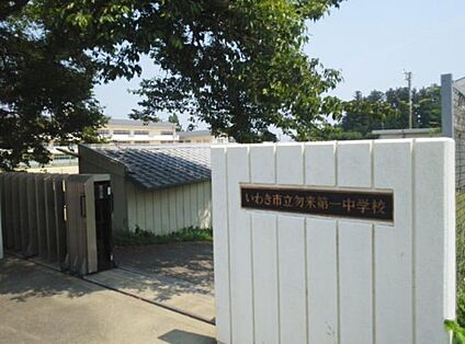 勿来第一中学校 1,287ｍ(徒歩17分)