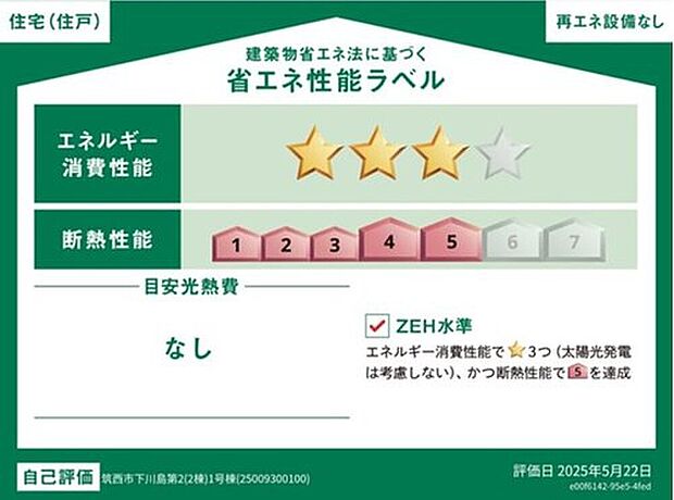 こちらの物件は省エネ性能に優れた物件です。　光熱費を抑えて暮らすことができるだけでなく、「熱の入りにくさ・逃げにくさ」という観点でも影響を受けにくい建物のため、長く快適にお過ごしいただけます♪