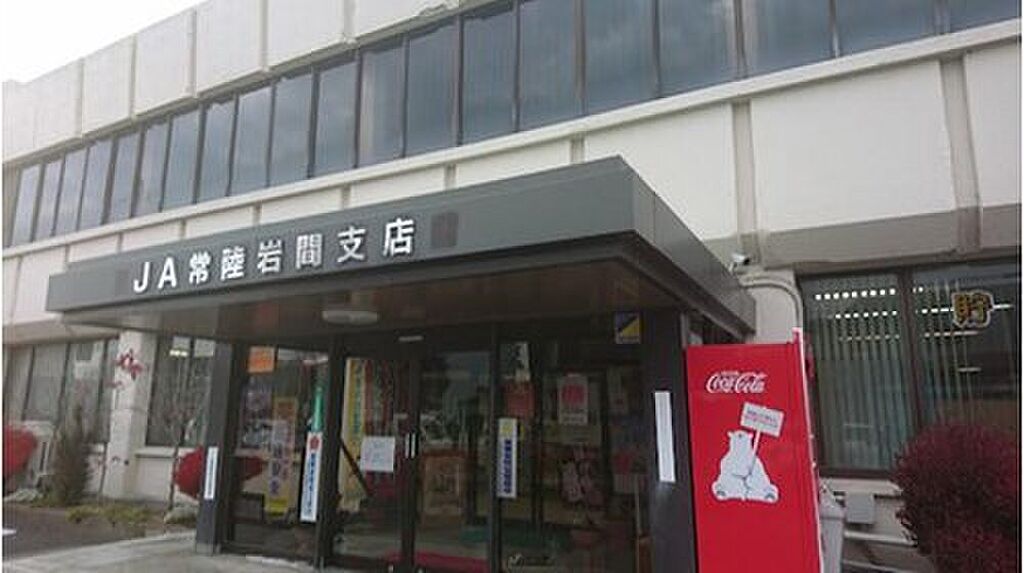 【金融機関】JA常陸岩間支店