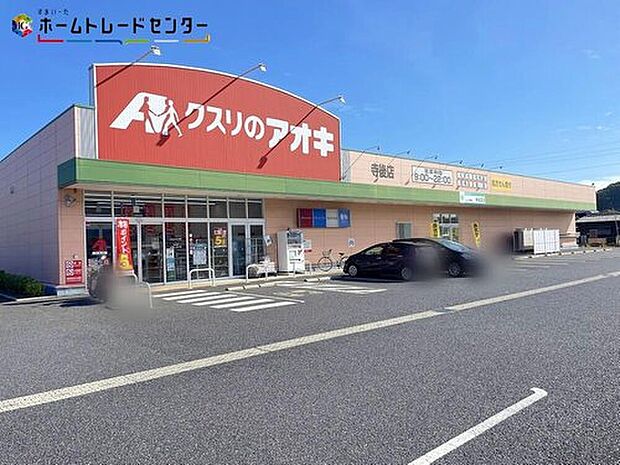 クスリのアオキ寺後店(約800m)