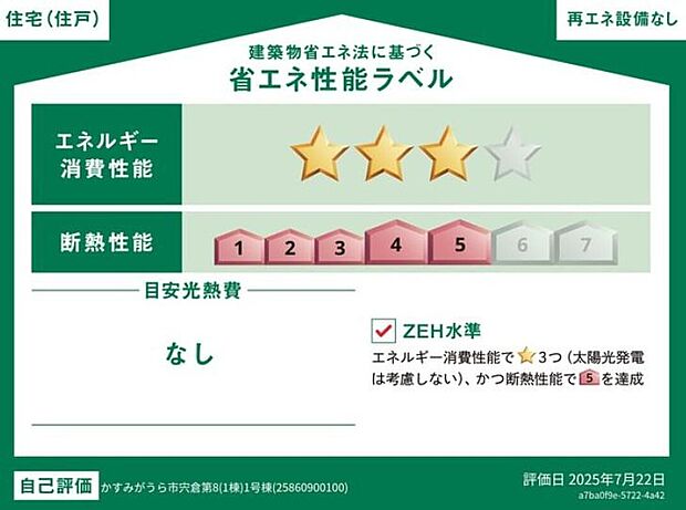 【【省エネ性能ラベル】】こちらの物件はZEH水準を満たした、省エネ性能に優れた物件です。光熱費を抑えて暮らすことができるだけでなく、「熱の入りにくさ・逃げにくさ」という観点でも影響を受けにくい建物のため、長く快適にお過ごしいただけます♪※本ラベルは特定の住戸の性能を示すものであり、全ての住戸の性能を示すものではありません。