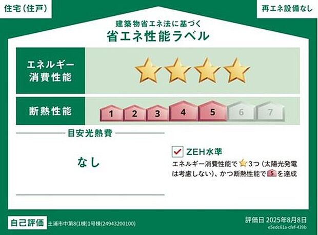 【【省エネ性ラベル】】こちらの物件はZEH水準を満たした、省エネ性能に優れた物件です。光熱費を抑えて暮らすことができるだけでなく、「熱の入りにくさ・逃げにくさ」という観点でも影響を受けにくい建物のため、長く快適にお過ごしいただけます♪※本ラベルは特定の住戸の性能を示すものであり、全ての住戸の性能を示すものではありません。
