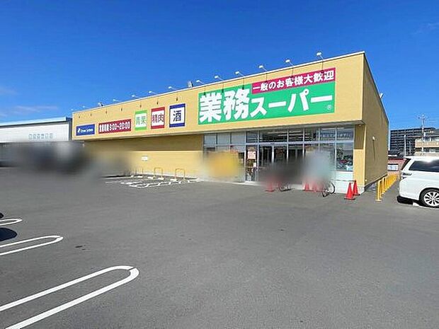 業務スーパー水戸赤塚店（約750m）