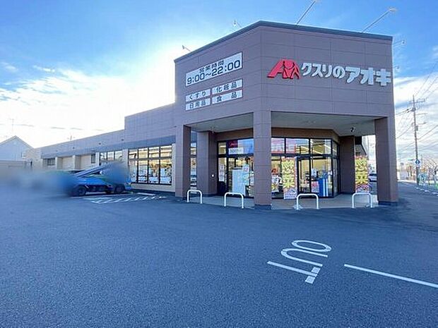 クスリのアオキ都和店（約900m）
