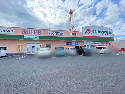 クスリのアオキ千束店 800m(徒歩10分)