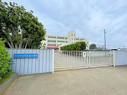 取手市立取手東小学校 950m(徒歩１２分)