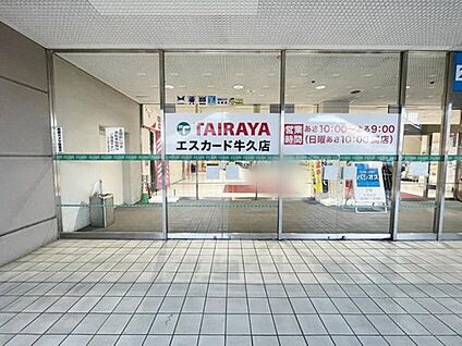 TAIRAYAエスカード牛久店 4800ｍ(徒歩60分/車10分)
