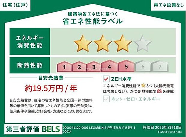 【【省エネ性能ラベル】】こちらの物件はZEH水準を満たした、省エネ性能に優れた物件です。 光熱費を抑えて暮らすことができるだけでなく、「熱の入りにくさ・逃げにくさ」という観点でも影響を受けにくい建物のため、長く快適にお過ごしいただけます♪ ※本ラベルは特定の住戸の性能を示すものであり、全ての住戸の性能を示すものではありません。
