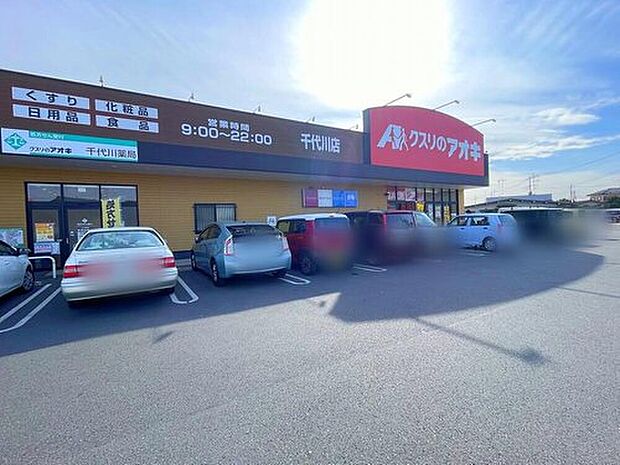 クスリのアオキ千代川店（約650m）