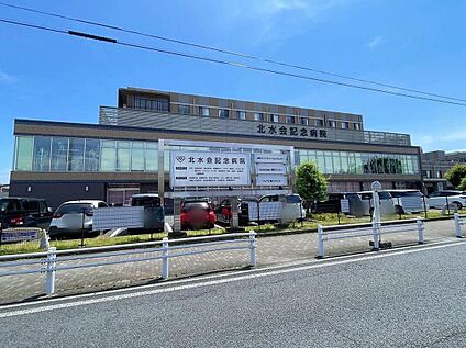 医療法人社団北水会北水会記念病院 910ｍ(徒歩12分)